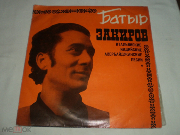 Батыр Закиров ‎– Итальянские, Индийские, Азербайджанские Песни - 10" - RU