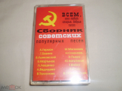 Сборник Советских Популярных Песен - Cass - RU