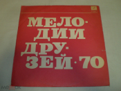 Various ‎– Мелодии Друзей — 70 - LP - RU