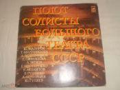 Поют Солисты Большого Театра СССР - LP - RU