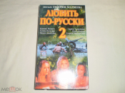 Любить по русски 2 - Видеокассета VHS