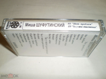 Миша Шуфутинский – Нет Проблем / Ты у Меня Единственная - RAKS SX 90 - Cass