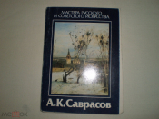 Набор открыток А. К. Саврасов 16 шт.