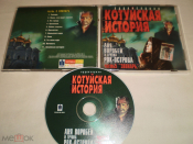 Котуйская история ‎– Часть 5 Звонарь - CD - RU