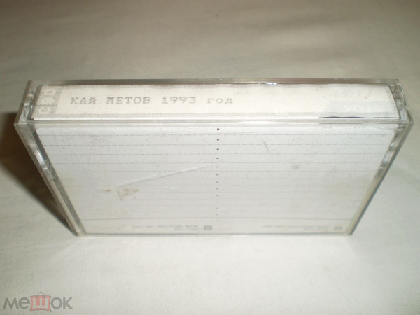 Кай Метов 1993 - Аудиокассета TDK D 90 - Cass