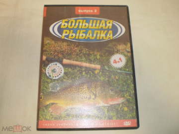 Большая рыбалка (Выпуск 2) DVDr