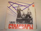 Г. БОКАРЕВ (1934) - Сталевары - LP - RU