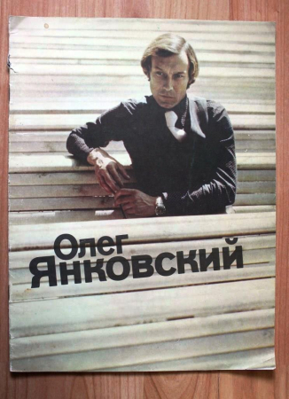 Олег Янковский - 1981 год  20 стр