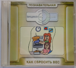 PC CD-Rom, Познавательная энциклопедия - "Как сбросить вес", РЕДКАЯ !!!