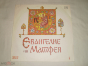 Евангелие От Матфея (В Сокращении) (Пластинка 1) - LP - RU