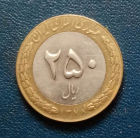 Иран 250 риалов 1999 года KM# 1262