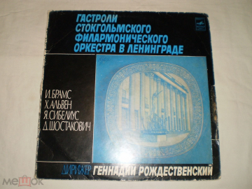 Гастроли Стокгольмского Филармонического Оркестра В Ленинграде - 2LP - RU