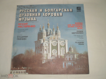 Русская И Болгарская Духовная Хоровая Музыка - LP - RU