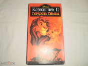 Король лев 2 - Гордость Симбы - Видеокассета VHS