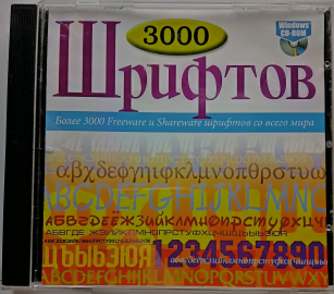 Сборник 3000 шрифтов. Freeware и Shareware шрифты 2003 год