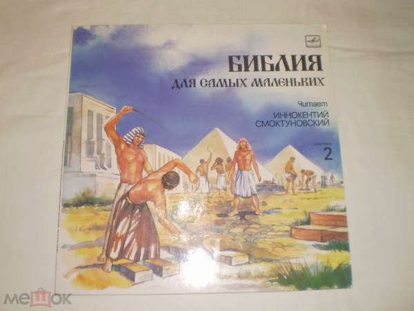 Библия Для Самых Маленьких. Пластинка 2 - LP - RU