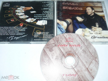 Слава Бобков - В кабаке - CD