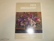 Набор открыток П. П. Кончаловский 1876-1956 16 шт.
