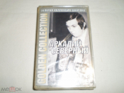 Аркадий Северный – Golden Collection - Cass - RU - Sealed