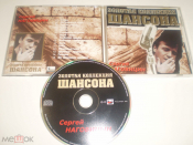 Сергей Наговицын ‎– Золотая Коллекция Шансона - CD - RU