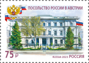 Россия 2023 3153 Здания дипломатических представительств МИД России Вена MNH
