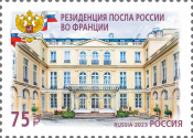 Россия 2023 3155 Здания дипломатических представительств МИД России Париж MNH