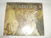Александр Розенбаум ‎– Метафизика - CD - RU - Sealed