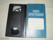 Видеокассета VHS