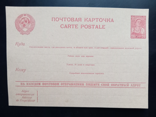 Стандартная маркированная почтовая карточка СССР 20 копеек Колхозница