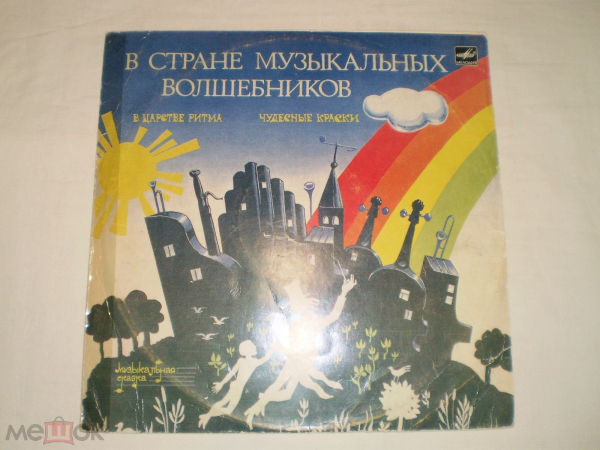 Т. Вендрова – В Стране Музыкальных Волшебников (Пластинка 2) - LP - RU