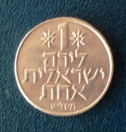 1 лира (lira) 1979 года Израиль KM ## 47.1