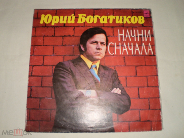 Юрий Богатиков – Начни Сначала - LP - RU