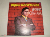 Юрий Богатиков – Начни Сначала - LP - RU