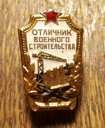 Знак. Отличник военного строительства. ВС. СССР
