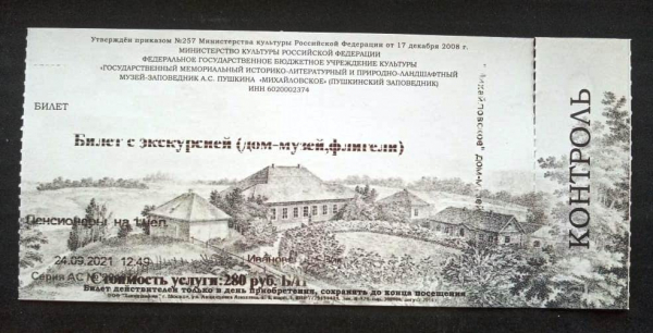 Билет Дом-музей Пушкина Михайловское 2021