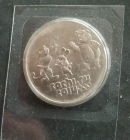 25 рублей 2014 года СПМД Сочи Олимпиада талисманы