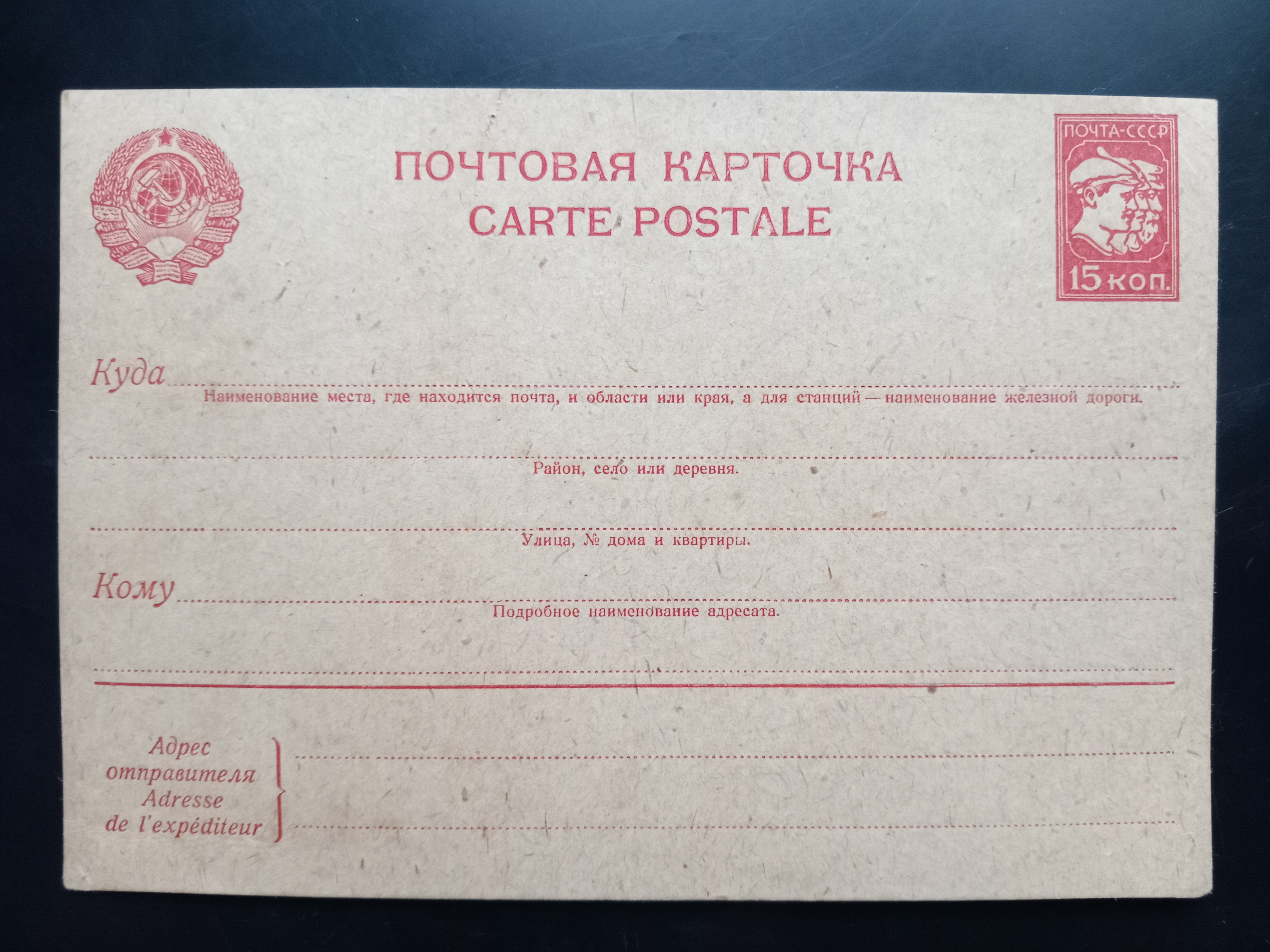 Стандартная маркированная почтовая карточка СССР 15 копеек 1935 год Рабочий Красноармеец Крестьянин