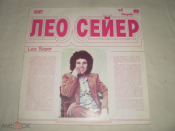 Leo Sayer - Поет Лео Сейер - LP - RU