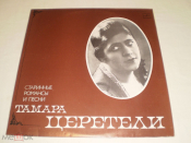 Тамара Церетели ‎– Старинные Романсы И Песни - LP - RU