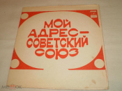 Various ‎– Мой Адрес – Советский Союз - Flexi