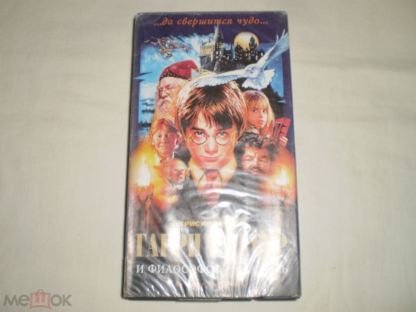 Гарри Поттер и Филосовский камень - Видеокассета VHS