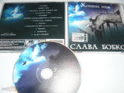 Слава Бобков - Хозяин неба - CD