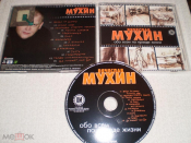 Вячеслав Мухин - Обо всём по правде жизни - CD