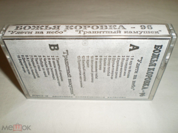 Божья Коровка 1996 - SAEHAN ST C90 - Cass