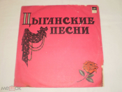 Various ‎– Цыганские Песни - Не Вечерняя - LP - RU