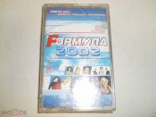 Various – Fормула 2002 - Cass - RU - Sealed