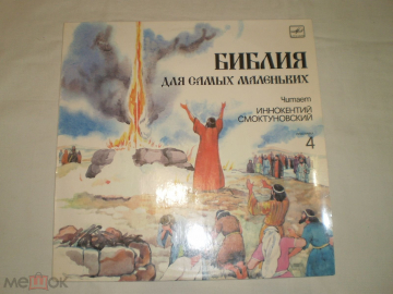 Библия Для Самых Маленьких. Пластинка 4 - LP - RU