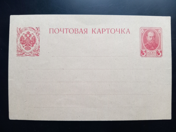 Маркированная почтовая карточка 3 копейки 300-летие дома Романовых