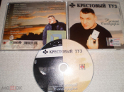 КРЕСТОВЫЙ ТУЗ - Русский Стандарт - CD