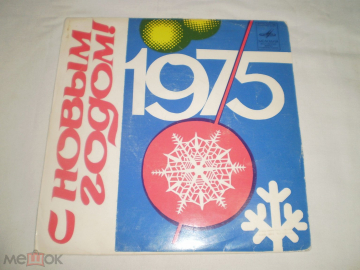 С Новым Годом 1975 - Миньон